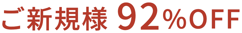 ご新規様92%OFF