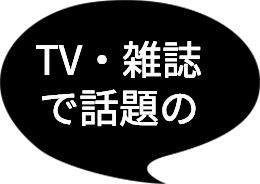 TV・雑誌<br>で話題の